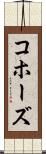 コホーズ Scroll