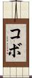 コボ Scroll