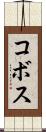 コボス Scroll