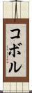 コボル Scroll
