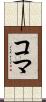 コマ Scroll