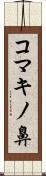 コマキノ鼻 Scroll