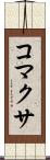 コマクサ Scroll