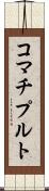 コマチプルト Scroll