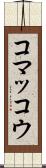 コマッコウ Scroll