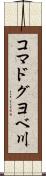 コマドグヨベ川 Scroll