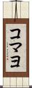 コマヨ Scroll
