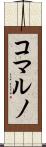 コマルノ Scroll