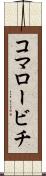 コマロービチ Scroll