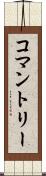 コマントリー Scroll