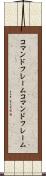 コマンドフレーム Scroll