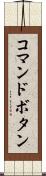 コマンドボタン Scroll