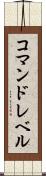 コマンドレベル Scroll