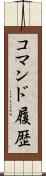 コマンド履歴 Scroll