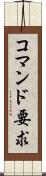 コマンド要求 Scroll