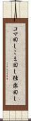 コマ回し Scroll