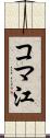 コマ江 Scroll