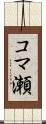 コマ瀬 Scroll