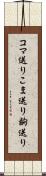 コマ送り Scroll