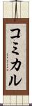 コミカル Scroll
