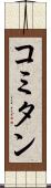 コミタン Scroll