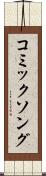コミックソング Scroll