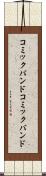 コミックバンド Scroll