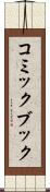 コミック・ブック Scroll