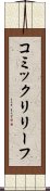 コミック・リリーフ Scroll