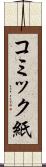 コミック紙 Scroll