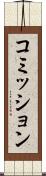 コミッション Scroll