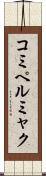 コミペルミャク Scroll