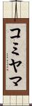 コミヤマ Scroll