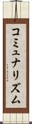 コミュナリズム Scroll