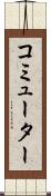 コミューター Scroll
