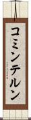 コミンテルン Scroll