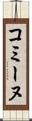 コミーヌ Scroll