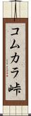 コムカラ峠 Scroll