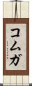 コムガ Scroll