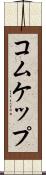 コムケップ Scroll