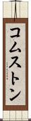 コムストン Scroll