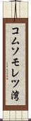 コムソモレツ湾 Scroll