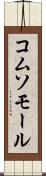 コムソモール Scroll