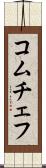 コムチェフ Scroll