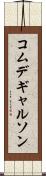 コムデギャルソン Scroll
