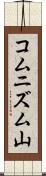 コムニズム山 Scroll