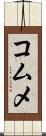 コムメ Scroll