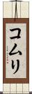 コムリ Scroll