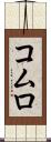 コムロ Scroll