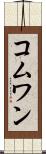 コムワン Scroll